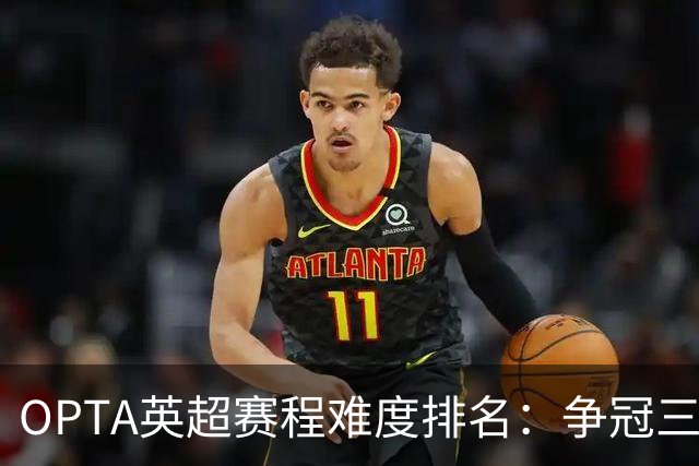 OPTA英超赛程难度排名：争冠三队阿森纳最难