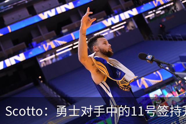 Scotto：勇士对手中的11号签持开放态度 同时他们有意特雷· 墨菲