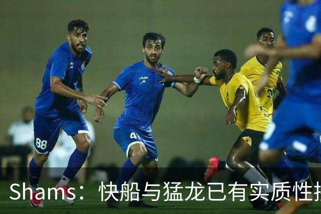 Shams：快船与猛龙已有实质性接触 双方正就伦纳德认真展开谈判