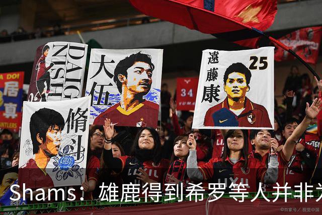 Shams：雄鹿得到希罗等人并非为了转手 但若有疯狂报价肯定会考虑