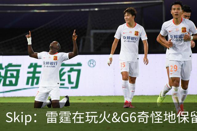 Skip：雷霆在玩火&G6奇怪地保留了实力 他们习惯于在主场抢七