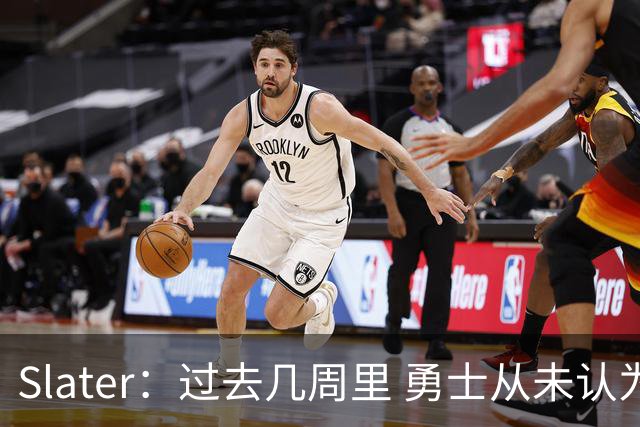 Slater：过去几周里 勇士从未认为自己是争夺詹姆斯的热门下家