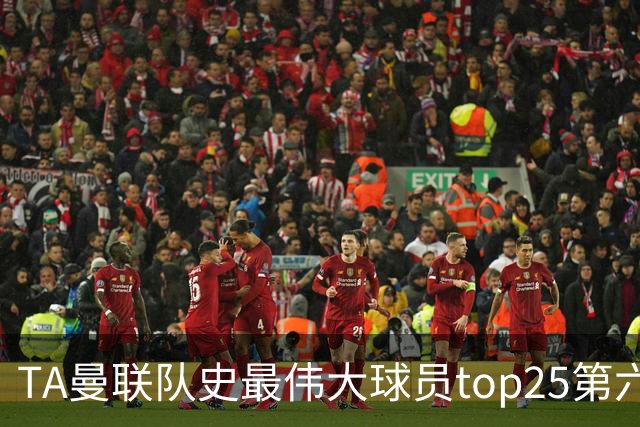 TA曼联队史最伟大球员top25第六：丹尼斯·劳，老特拉福德之王！