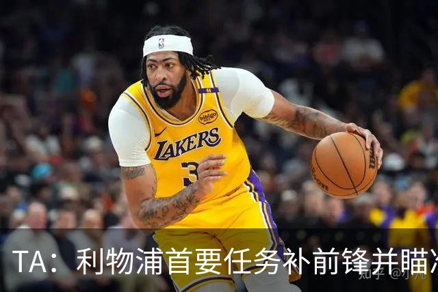 TA：利物浦首要任务补前锋并瞄准迪奥曼德 齐米卡斯留队担任替补