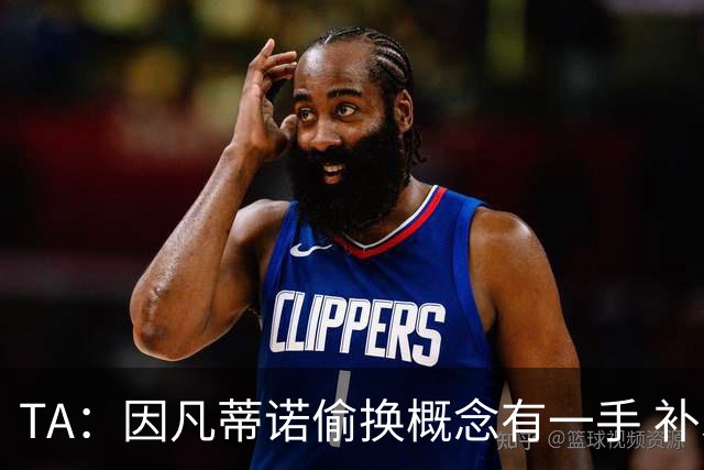 TA：因凡蒂诺偷换概念有一手 补水是为了球员健康？让人无法信服