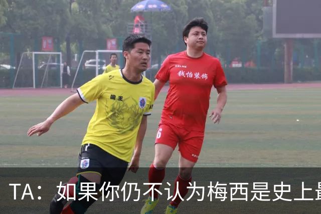 TA：如果你仍不认为梅西是史上最佳，那么究竟什么才能说服你？