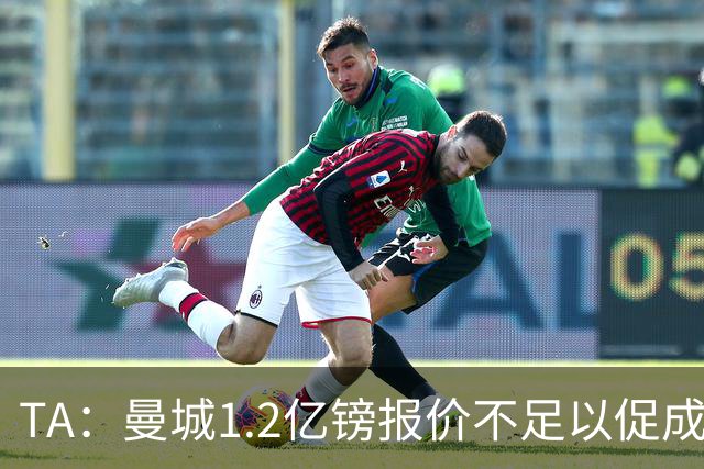 TA：曼城1.2亿镑报价不足以促成安德森交易 皇马对迪亚斯感兴趣