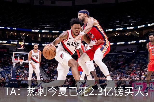 TA：热刺今夏已花2.3亿镑买人，接近打破2.722亿镑队史单赛季纪录