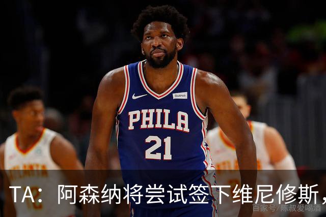 TA：阿森纳将尝试签下维尼修斯，萨利巴伤停不得不再引进一名后卫