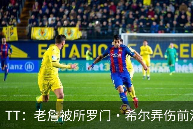 TT：老詹被所罗门·希尔弄伤前没大伤过 他聚会时说脚踝疼到现在