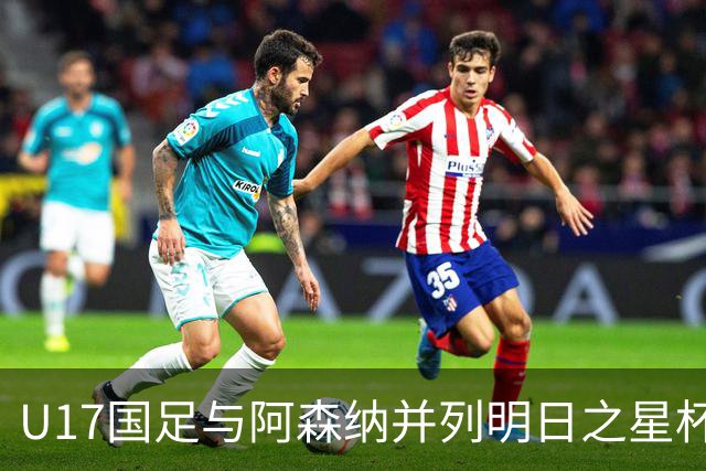U17国足与阿森纳并列明日之星杯冠军，青岛三将发挥出色