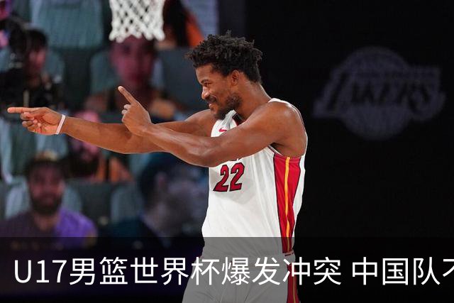 U17男篮世界杯爆发冲突 中国队不敌立陶宛淘汰赛战法国
