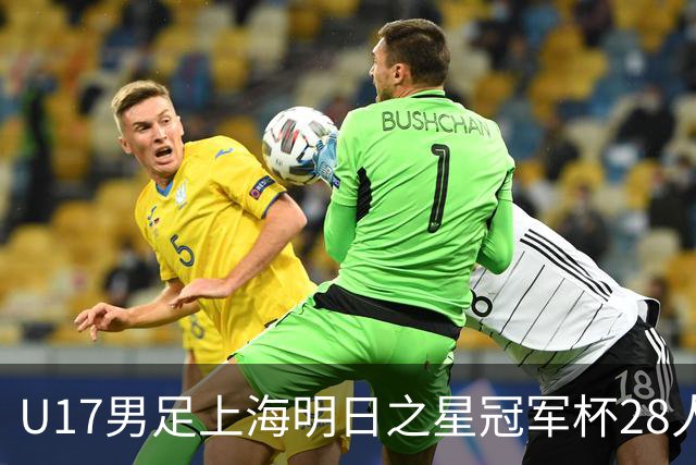 U17男足上海明日之星冠军杯28人名单出炉！邝兆镭、孙臣曦双双入选，迎战欧洲豪门练兵世界杯