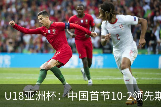 U18亚洲杯：中国首节10-2领先斯里兰卡
