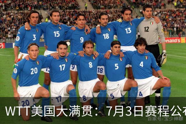 WTT美国大满贯：7月3日赛程公布！莎头组合再登场，王楚钦一日2战