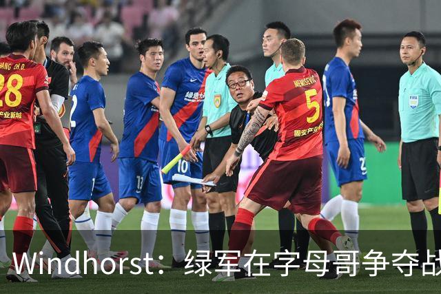 Windhorst：绿军在字母哥争夺战中已全力以赴 提供了杰伦·布朗